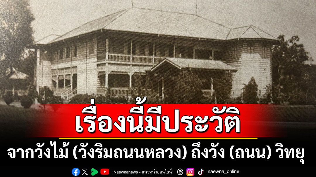 เรื่องนี้มีประวัติ  จากวังไม้ (วังริมถนนหลวง) ถึงวัง (ถนน) วิทยุ