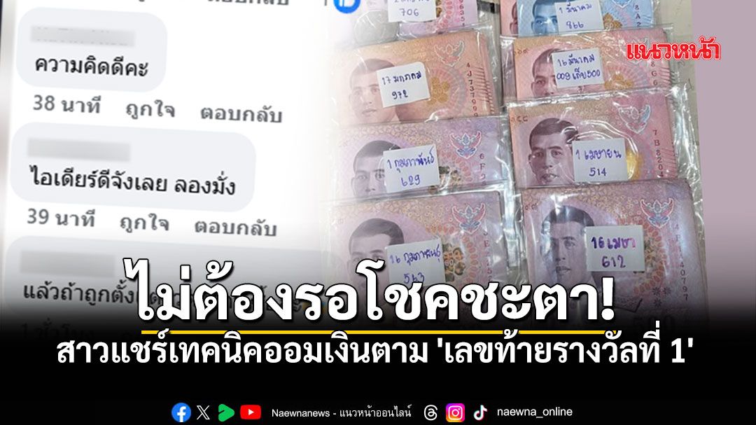 สาวแชร์เทคนิคออมเงินตาม เลขท้ายรางวัลที่ 1 ไม่ถูกหวยไม่เป็นไร แต่ยอดในบัญชีพุ่งกระฉูด