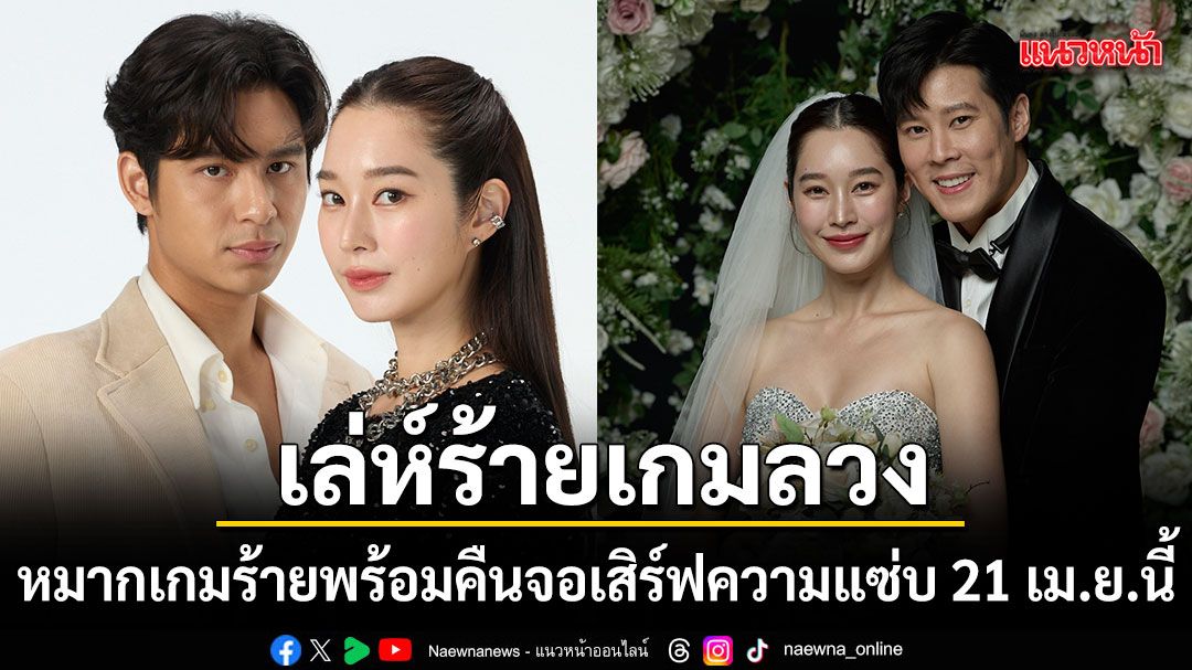 ห้ามพลาด \'เล่ห์ร้ายเกมลวง\'หมากเกมร้ายพร้อมคืนจอ เสิร์ฟความแซ่บ 21 เม.ย.นี้