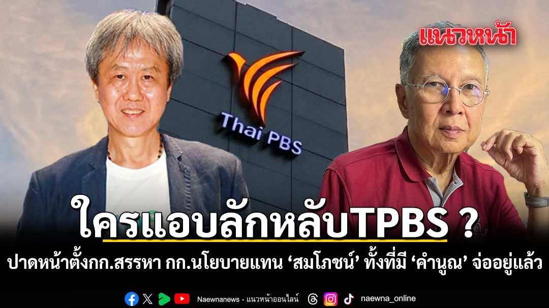 ใครแอบลักหลับTPBS ปาดหน้าตั้งกก.สรรหา กก.นโยบายแทน \'สมโภชน์\' ทั้งที่มี \'คำนูณ\' จ่ออยู่แล้ว