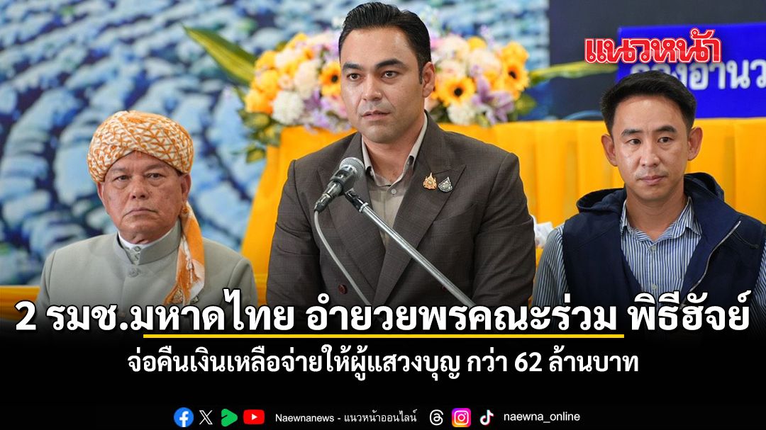 2 รมช.มหาดไทย อำนวยพรคณะร่วม พิธีฮัจย์ จ่อคืนเงินเหลือจ่ายให้ผู้แสวงบุญ กว่า 62 ล้านบาท