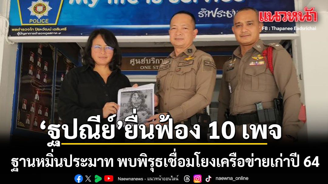 ฐปณีย์ ยื่นฟ้อง 10 เพจ ฐานหมิ่นประมาท พบพิรุธเชื่อมโยงเครือข่ายเก่าปี 64