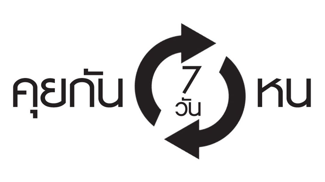 คุยกัน 7 วันหน : จากภาระสู่ความยั่งยืน ว่าด้วยโมเดลสวัสดิการญี่ปุ่น เกาหลี สิงคโปร์ และจีน