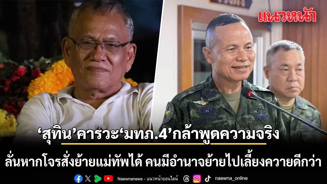 สุทิน คารวะ มทภ.4 กล้าพูดความจริงปัญหาไฟใต้ ลั่นหากโจรสั่งย้ายแม่ทัพได้ คนมีอำนาจย้ายไปเลี้ยงควายดีกว่า