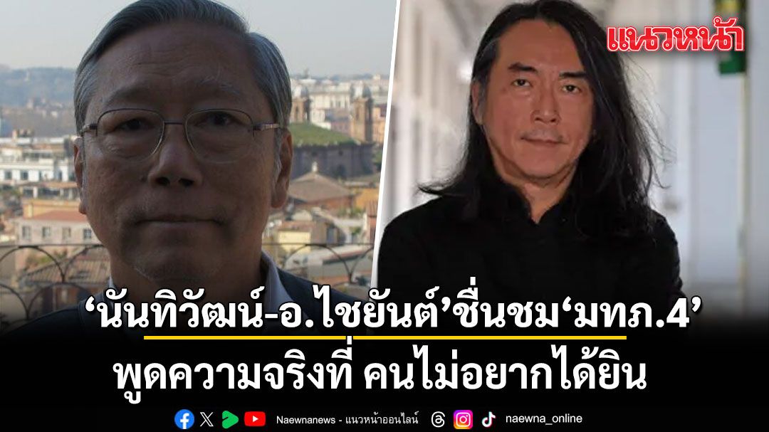 อดีตรองข่าวกรอง-อ.ไชยันต์ ชื่นชมแม่ทัพภาค 4 พูดความจริงที่ คนไม่อยากได้ยิน