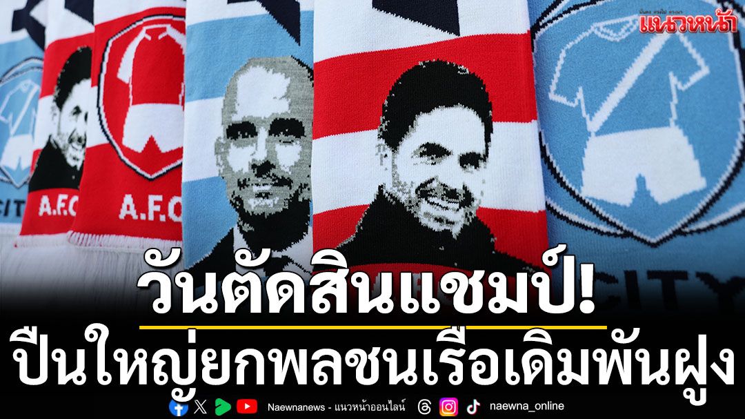 วันตัดสินแชมป์!ปืนใหญ่ยกพลชนเรือเดิมพันฝูง