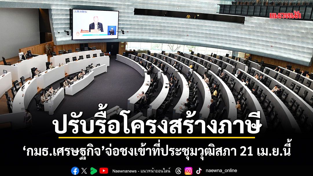 ปรับรื้อโครงสร้างภาษี! กมธ.เศรษฐกิจ จ่อชงเข้าที่ประชุมวุฒิสภา 21 เม.ย.นี้