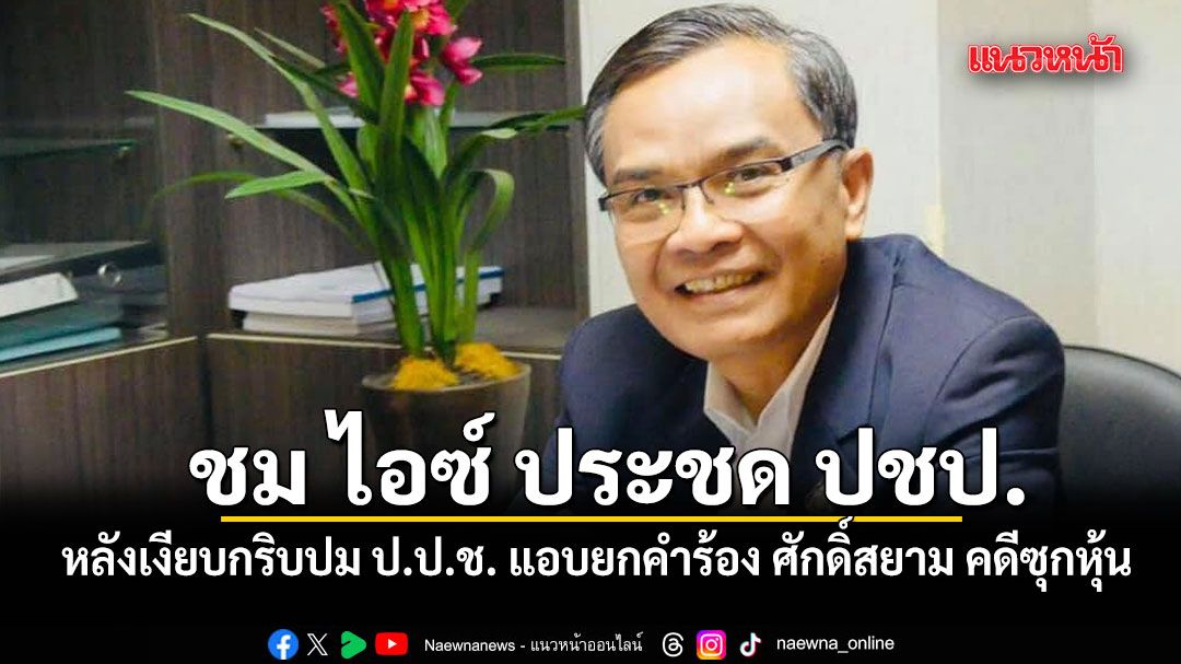 นิพิฏฐ์ ชม ไอซ์ ประชด ปชป. หลังเงียบกริบปม ป.ป.ช. แอบยกคำร้อง ศักดิ์สยาม คดีซุกหุ้น
