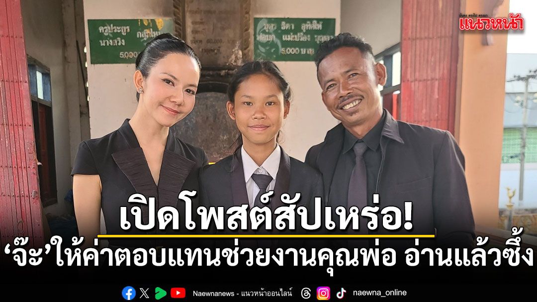 เปิดโพสต์สัปเหร่อ! จ๊ะ นงผณี ให้ค่าตอบแทนช่วยงานคุณพ่อ อ่านแล้วซึ้งทั้งโซเชียล