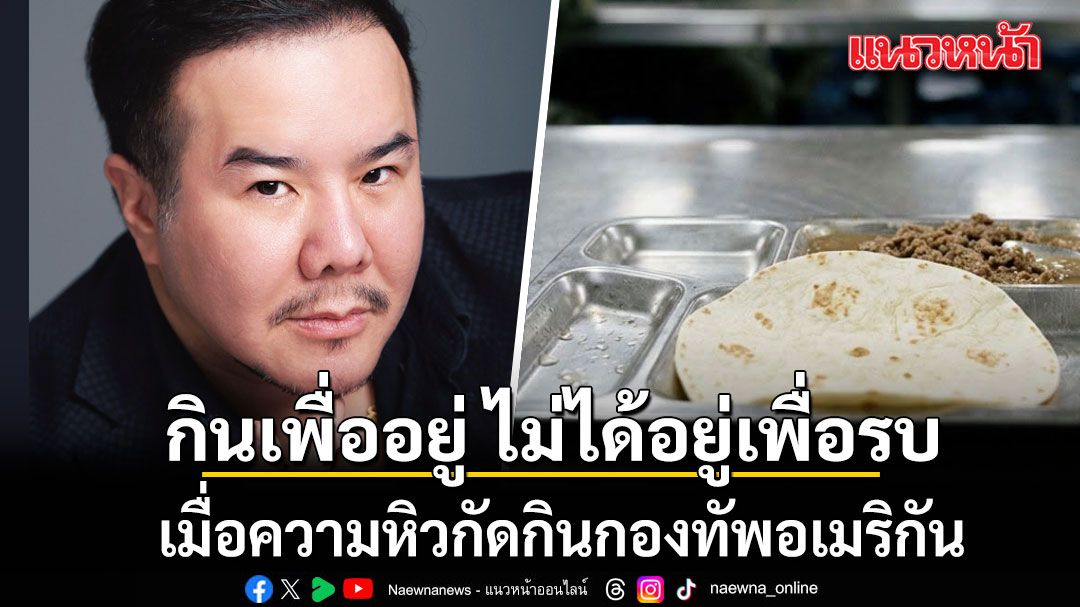 กินเพื่ออยู่ ไม่ได้อยู่เพื่อรบ เมื่อความหิวกัดกินกองทัพอเมริกัน ณัฏฐ์ มงคลนาวิน สะท้อนอีกมุมตะวันออกกลาง