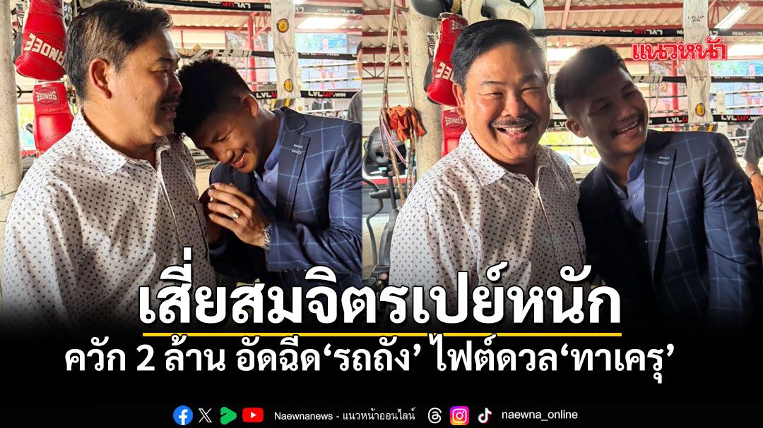 เสี่ยสมจิตร ควัก 2 ล้าน อัดฉีดรถถัง ท้าชิงชัย ทาเครุ 29 เมษายนนี้