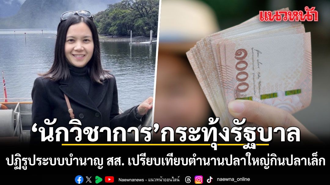 นักวิชาการกระทุ้งรัฐบาล ปฏิรูประบบบำนาญ สส. เปรียบเทียบตำนานปลาใหญ่กินปลาเล็ก