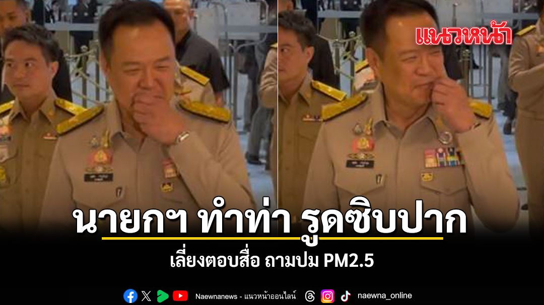นายกฯ ทำท่ารูดซิปปาก เลี่ยงตอบสื่อ ถามปม PM2.5