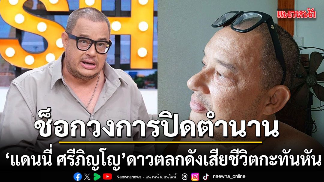 ช็อกวงการ!ปิดตำนาน \'แดนนี่ ศรีภิญโญ\'ดาวตลกดังเสียชีวิตกะทันหันด้วยภาวะไตวายเฉียบพลัน