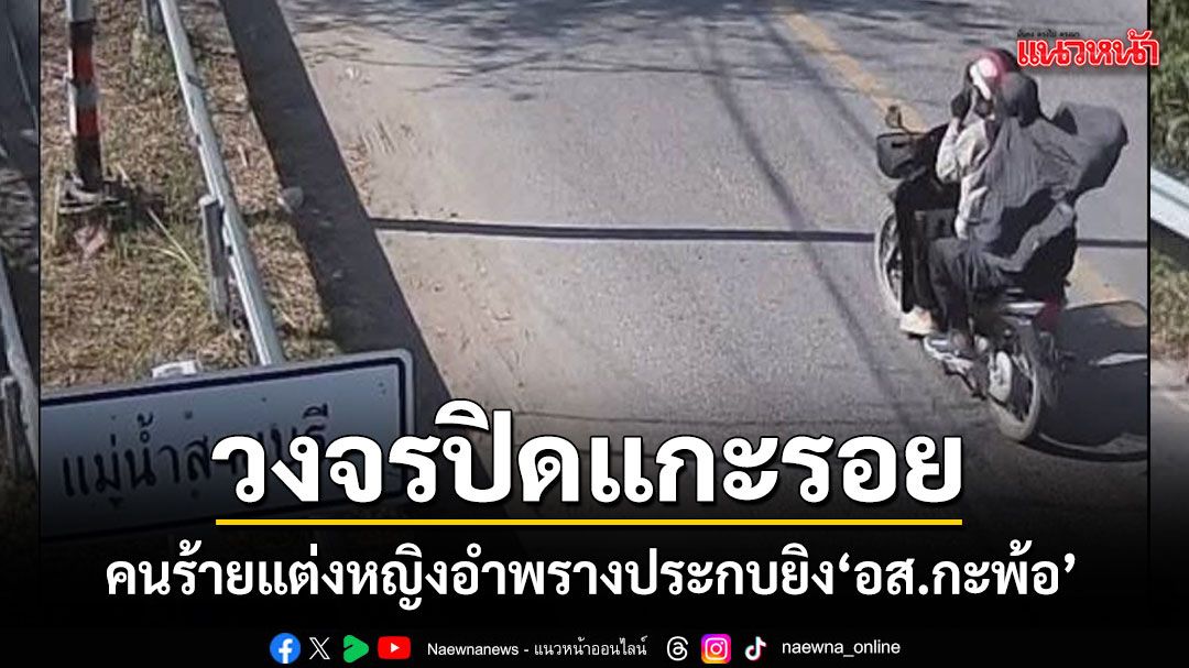 เผยวงจรปิดแกะรอย คนร้ายแต่งหญิงอำพรางตัว ขี่จยย.ประกบยิง อส.กะพ้อ
