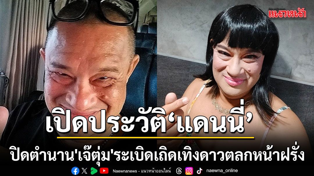 เปิดประวัติ\'แดนนี่ ศรีภิญโญ\' ปิดตำนาน \'เจ๊ตุ่ม\' ระเบิดเถิดเทิง ดาวตลกหน้าฝรั่งผู้สร้างรอยยิ้มตลอดกาล