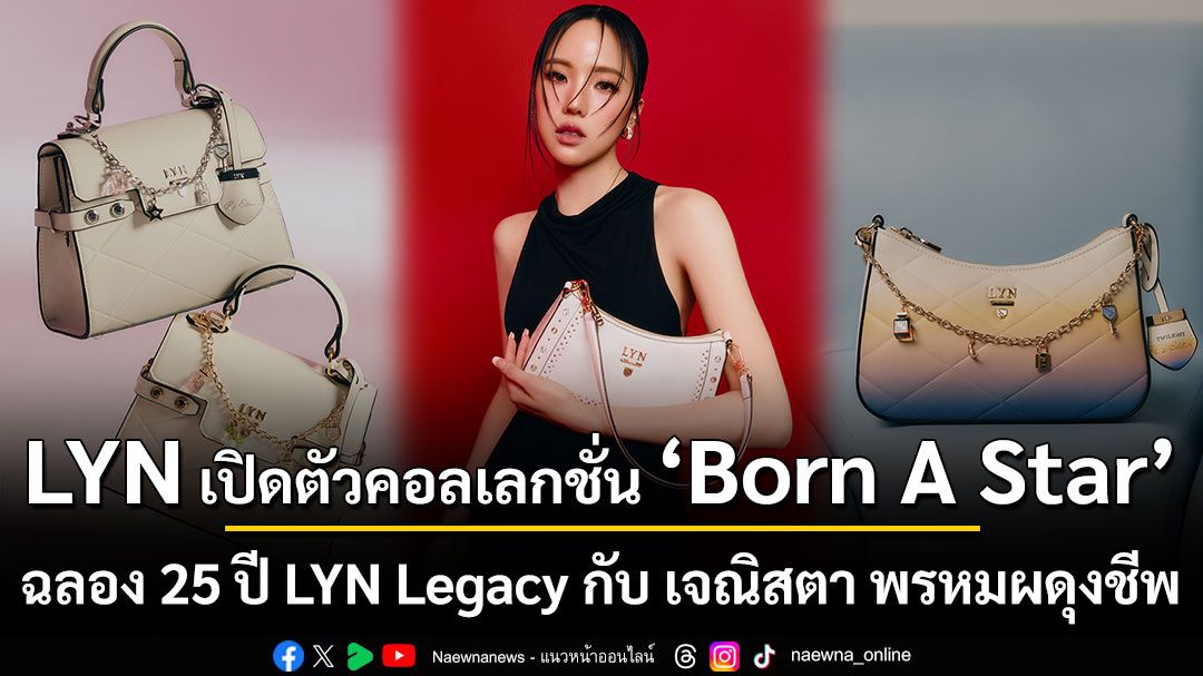 LYN สานต่อบทใหม่แห่งตำนาน เปิดตัวคอลเลกชั่น \'Born A Star\' ฉลอง 25 ปี LYN Legacy กับ เจณิสตา พรหมผดุงชีพ