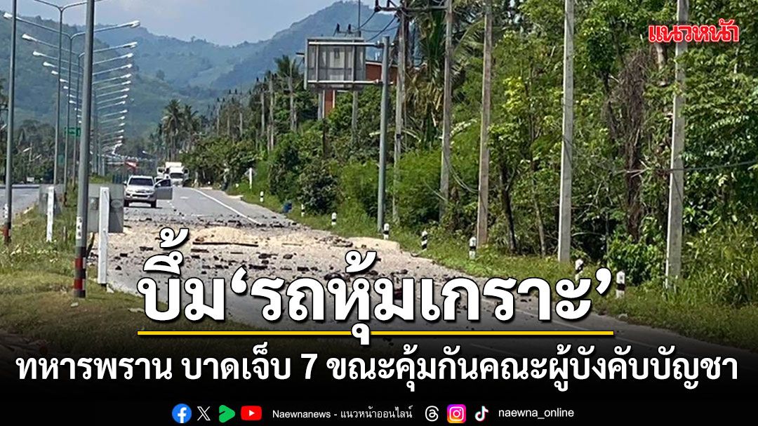 ลอบบึ้มรถหุ้มเกราะทหารพราน บาดเจ็บ 7 นาย ขณะคุ้มกันคณะผู้บังคับบัญชา