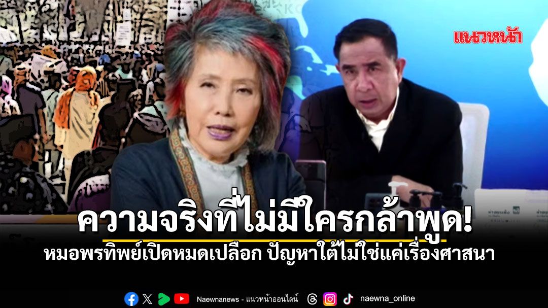 หมอพรทิพย์ ชี้ปัญหาใต้คือ Organized Crime แฉผลประโยชน์สีเทา ทำขบวนการไม่จบ ท่อน้ำเลี้ยงอื้อ