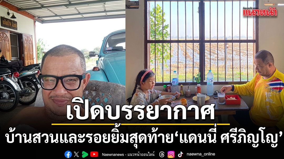 เปิดบรรยากาศบ้านสวนในฝันและรอยยิ้มสุดท้ายของ\'แดนนี่ ศรีภิญโญ\'