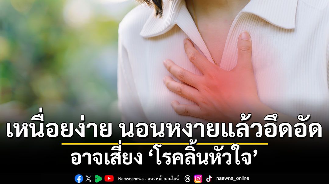 เหนื่อยง่าย นอนหงายแล้วอึดอัด อาจเสี่ยง ‘โรคลิ้นหัวใจ’
