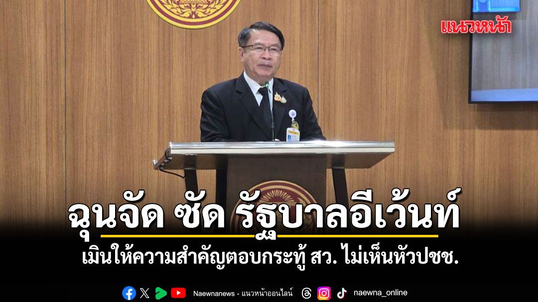 เปรมศักดิ์ ฉุนจัด ซัด รัฐบาลอีเว้นท์ โวย นายกฯ-รมต. เมินให้ความสำคัญตอบกระทู้ สว. ไม่เห็นหัวปชช.
