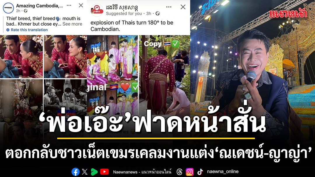 \'พ่อเอ๊ะ\'ฟาดหน้าสั่นตอกกลับชาวเน็ตเขมร เคลมงานแต่ง \'ณเดชน์-ญาญ่า\'ลั่นนี่คืออีสานแท้ ไม่ได้ก๊อปใคร!