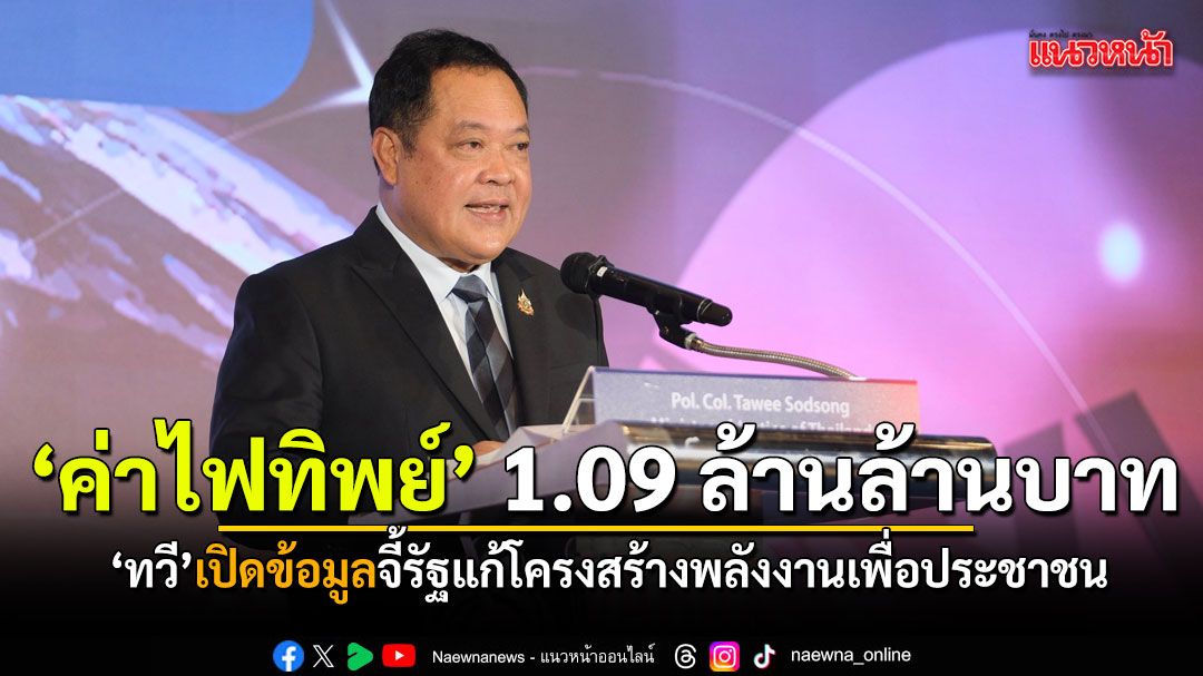 พ.ต.อ.ทวี เปิดข้อมูล ค่าไฟทิพย์ 1.09 ล้านล้านบาท จี้รัฐแก้โครงสร้างพลังงานเพื่อประชาชน
