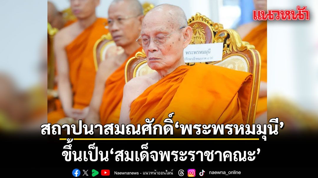 โปรดเกล้าฯ สถาปนาสมณศักดิ์ พระพรหมมุนี ขึ้นเป็น สมเด็จพระราชาคณะ