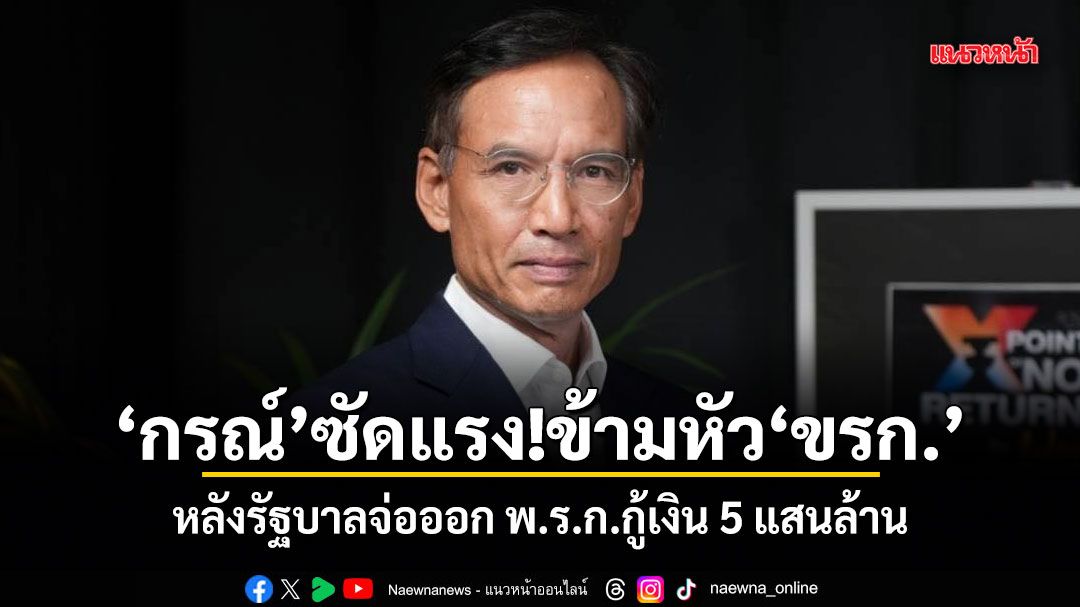 กรณ์ ซัดแรง!ข้ามหัวข้าราชการ หลังรัฐบาลจ่อออก พ.ร.ก.กู้เงิน 5 แสนล้าน