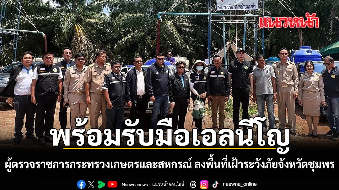 พร้อมรับมือปรากฏการณ์เอลนีโญ ผู้ตรวจราชการกระทรวงเกษตรและสหกรณ์ ลงพื้นที่ฝ้าระวังภัยจังหวัดชุมพร