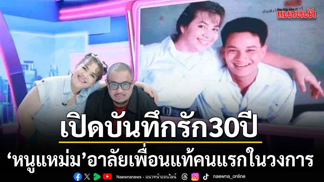เปิดบันทึกรัก 30 ปี ‘หนูแหม่ม’ อาลัย ‘แดนนี่’ เพื่อนแท้คนแรกในวงการบันเทิง