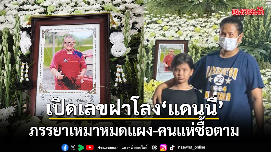 เปิดเลขฝาโลง แดนนี่ ศรีภิญโญ ภรรยาเหมาหมดแผง-คนแห่ซื้อตาม