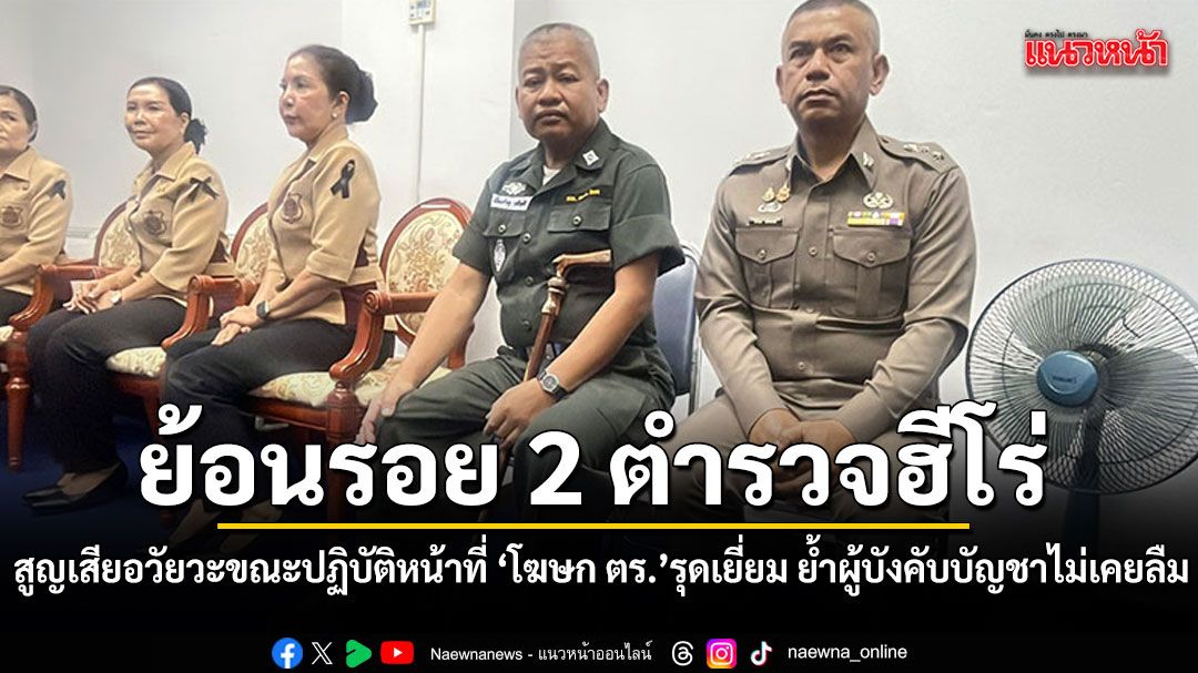 ย้อนรอย 2 ตำรวจฮีโร่ สูญเสียอวัยวะขณะปฏิบัติหน้าที่ โฆษก ตร. รุดเยี่ยม-ย้ำผู้บังคับบัญชาไม่เคยลืม