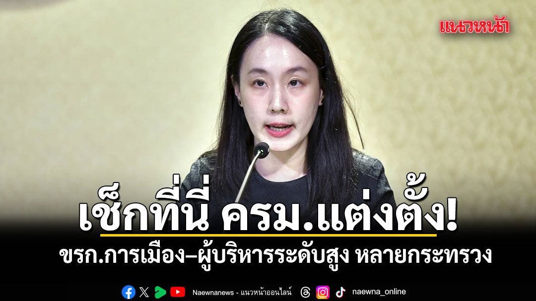 เช็กที่นี่! ครม.เห็นชอบแต่งตั้งข้าราชการการเมือง–ผู้บริหารระดับสูง หลายกระทรวง