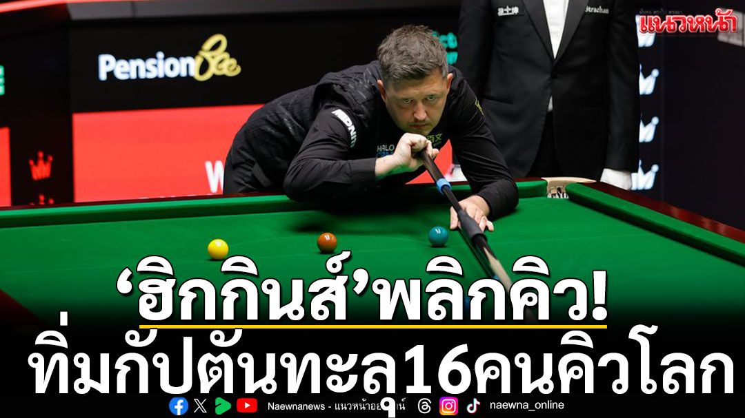 \'ฮิกกินส์\'พลิกคิว!ทิ่มกัปตันทะลุ16คนคิวโลก