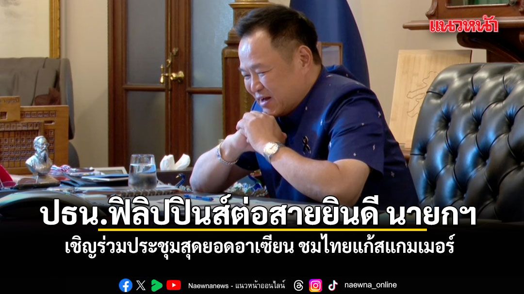 ปธน.ฟิลิปปินส์ต่อสายยินดี นายกฯ พร้อมเชิญร่วมประชุมสุดยอดอาเซียน ชมไทยแก้สแกมเมอร์