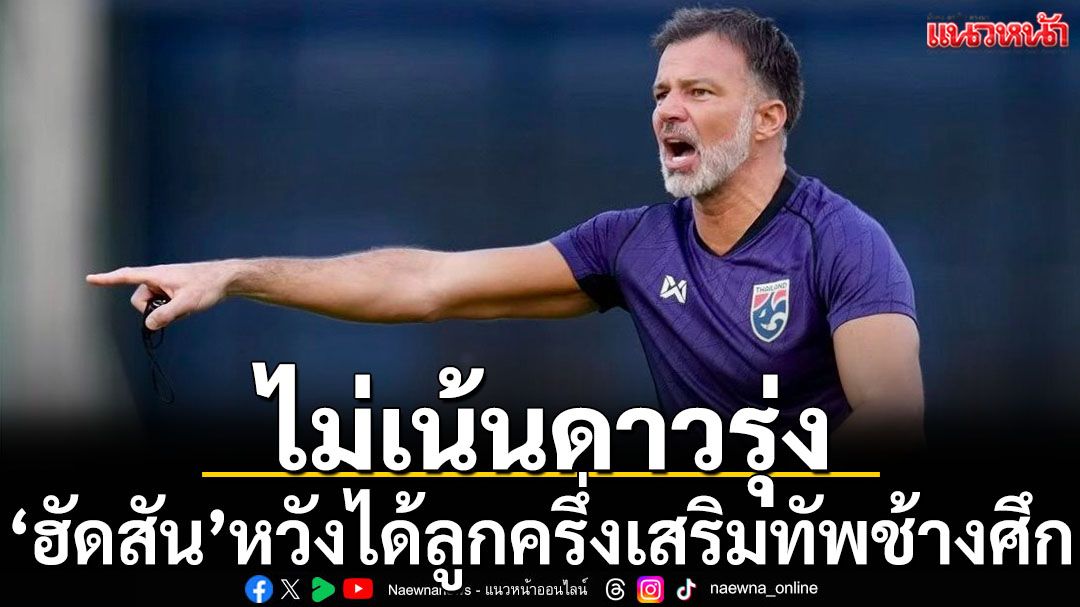 ไม่เน้นดาวรุ่ง!‘ฮัดสัน’หวังได้ลูกครึ่งเสริมทัพช้างศึกบู๊ฟีฟ่าเดย์