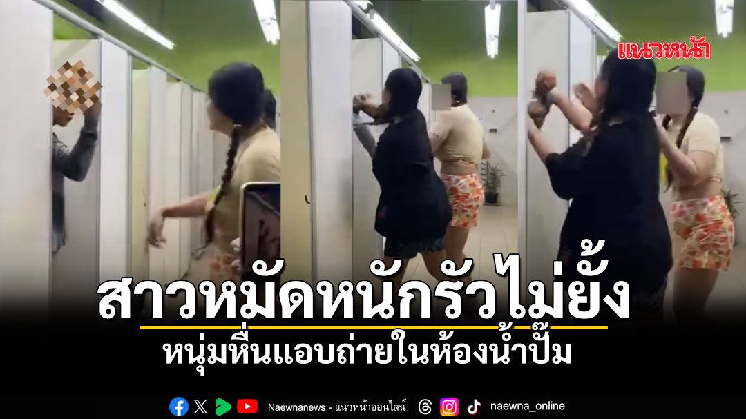 ดั้งหักมั้ย? สาวหมัดหนักสอยหน้า หนุ่มหื่นแอบถ่ายในห้องน้ำปั๊ม