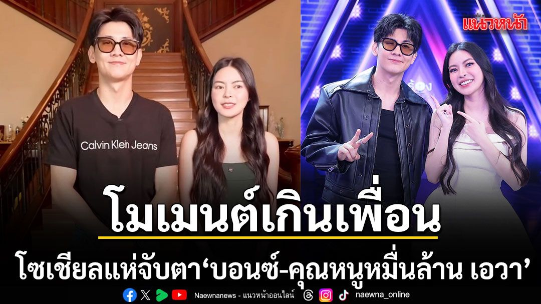 โซเชียลแห่จับตา\'บอนซ์ - คุณหนูหมื่นล้าน เอวา\'โมเมนต์เกินเพื่อน จนแฟนเชียร์ให้เป็นเรื่องจริง