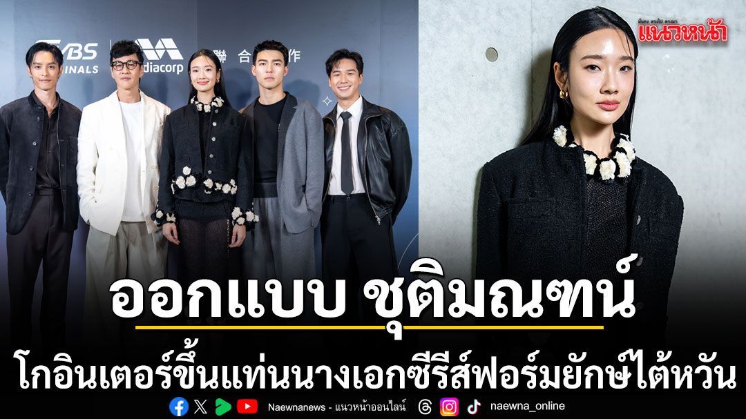 ปังไม่หยุด\'ออกแบบ ชุติมณฑน์\'โกอินเตอร์ขึ้นแท่นนางเอกซีรีส์ฟอร์มยักษ์ไต้หวัน