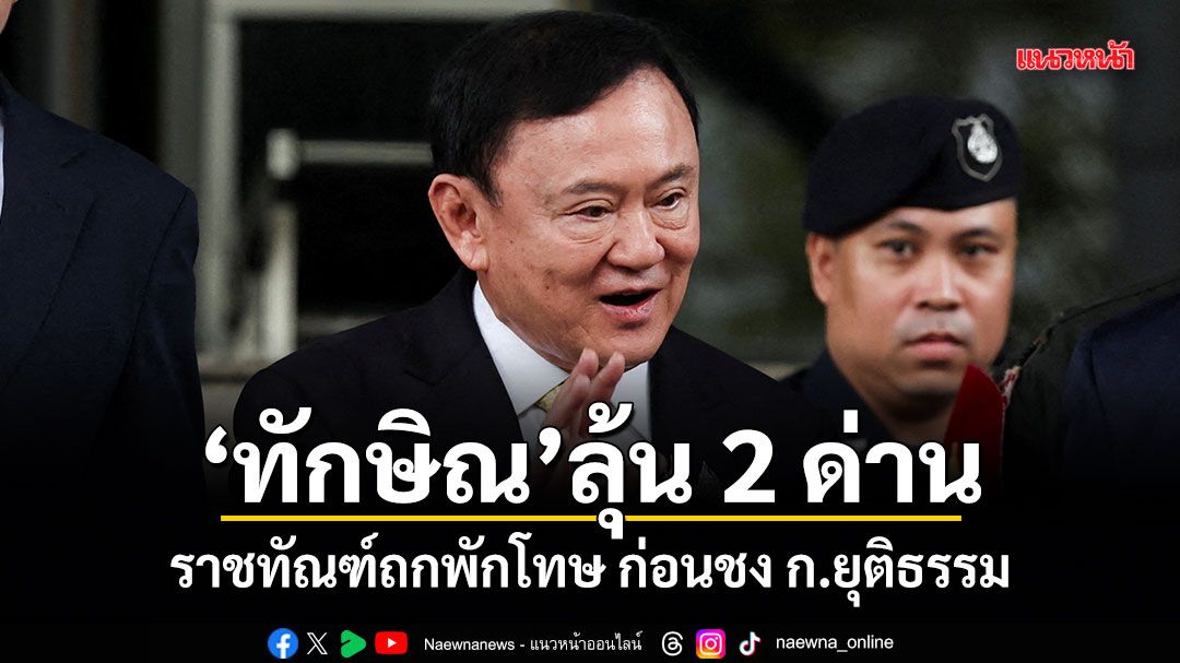 ทักษิณ ลุ้น 2 ด่าน! ราชทัณฑ์ถกพักโทษ ก่อนชง ก.ยุติธรรม