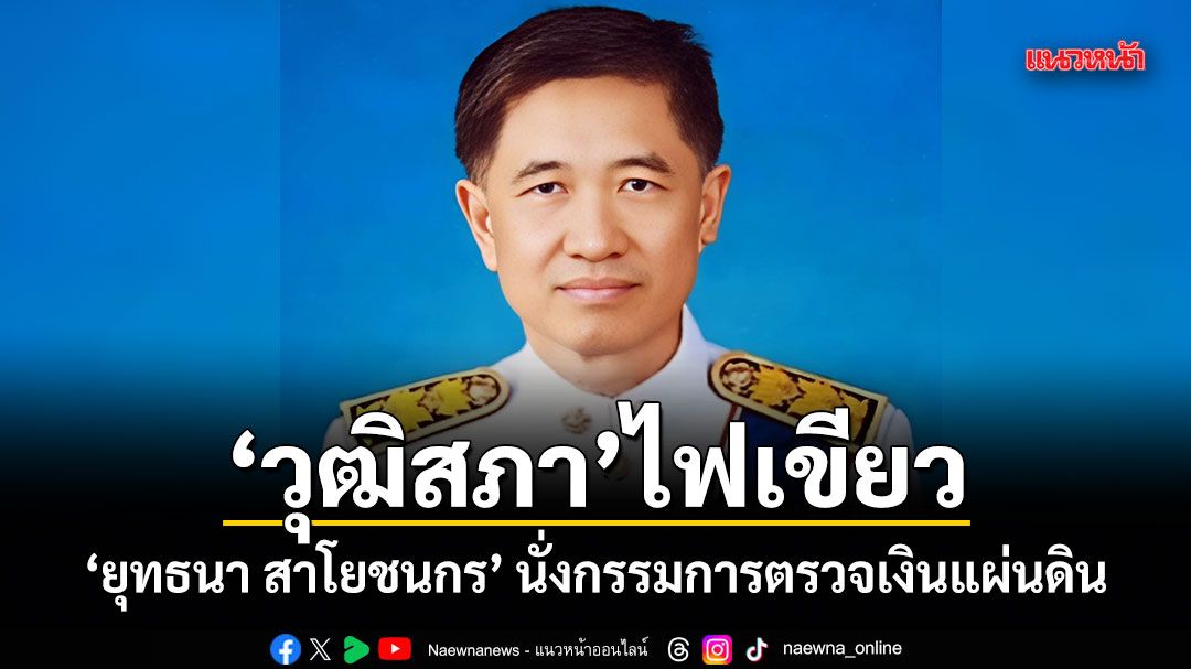 วุฒิสภาไฟเขียว ยุทธนา สาโยชนกร นั่งกรรมการตรวจเงินแผ่นดิน