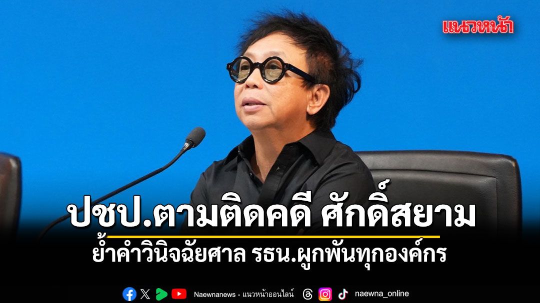 สาทิตย์ เผย ปชป.ตามติดคดี ศักดิ์สยาม ย้ำคำวินิจฉัยศาล รธน.ผูกพันทุกองค์กร