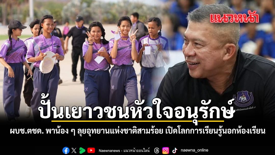 ผบช.ตชด. พาน้อง ๆ ลุยอุทยานแห่งชาติสามร้อย เปิดโลกการเรียนรู้นอกห้องเรียน ปลูกจิตสำนึกรักธรรมชาติ