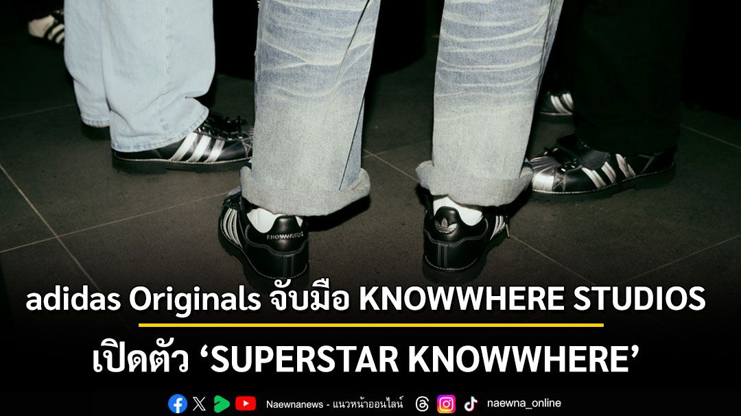 adidas Originals จับมือ KNOWWHERE STUDIOS  เปิดตัว SUPERSTAR KNOWWHERE พลิกความดิบสู่ความคูล