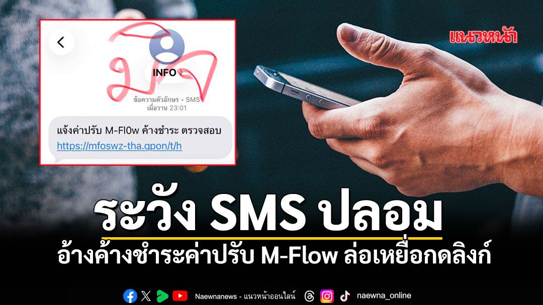 เตือนภัย! ระวัง SMS ปลอมระบาดหนัก อ้างค้างชำระค่าปรับ M-Flow ล่อเหยื่อกดลิงก์
