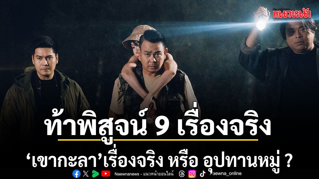 ท้าพิสูจน์ 9 เรื่องจริงที่เกิดขึ้น\'เขากะลา\'เรื่องจริง หรือ อุปทานหมู่ ?