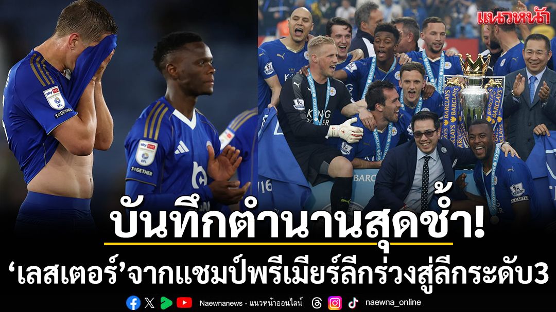 บันทึกตำนานสุดช้ำ! ”เลสเตอร์”ร่วงสู่ลีกระดับ3