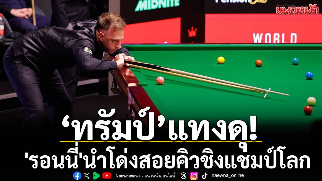 \'รอนนี่\'นำโด่ง!\'ทรัมป์\'แทงดุทะลุรอบ2คิวโลก